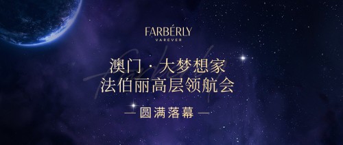 澳门·大梦想家丨法伯丽高层领航会圆满落幕！